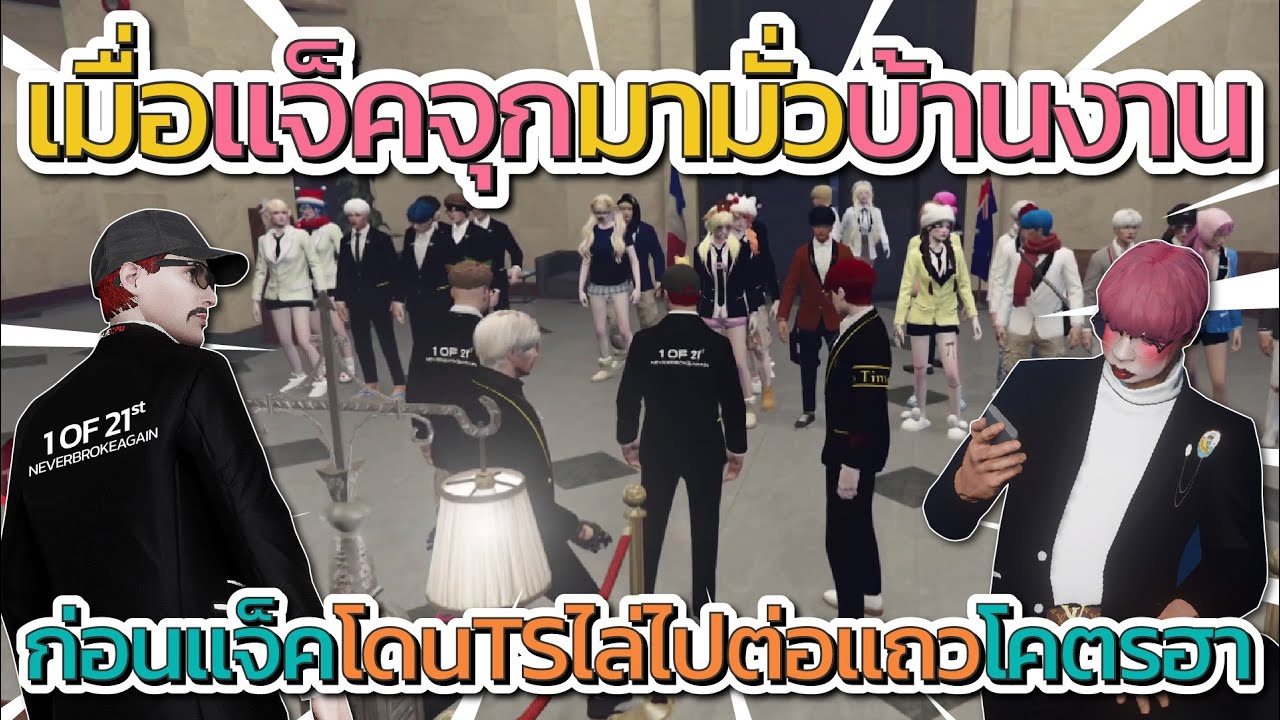 เมื่อแจ็คกับจุกกรู้มามั่วบ้านงาน ก่อนโดน TS ไล่ไปต่อแถวโคตรฮา | GTA V FiveM